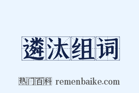 遴汰组词是什么意思的图片